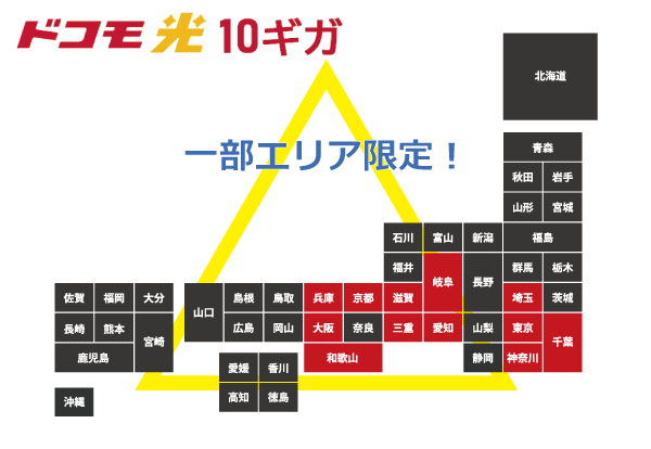 ドコモ光10ギガは一部のエリア限定サービス