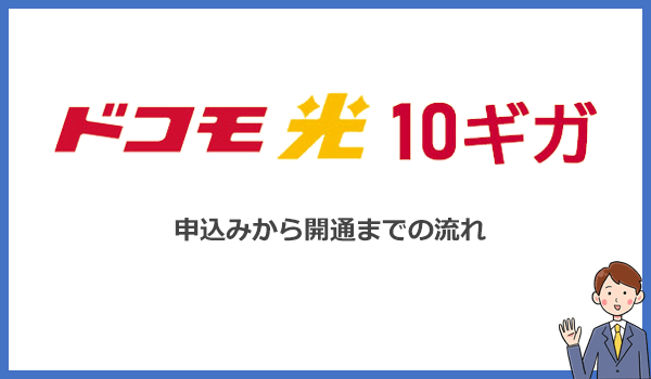 ドコモ光10ギガの申込みから開通までの流れ！1ギガから変更する方法を解説