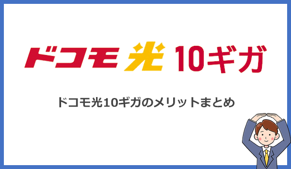 ドコモ光10ギガの特徴とメリット6つをまとめて紹介