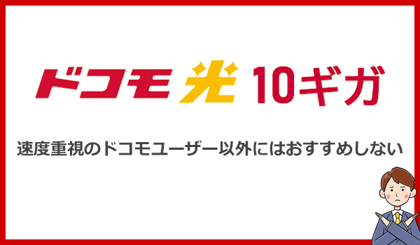 あくまでも速度重視向け!オンラインゲーマーやドコモユーザー以外にはおすすめしない