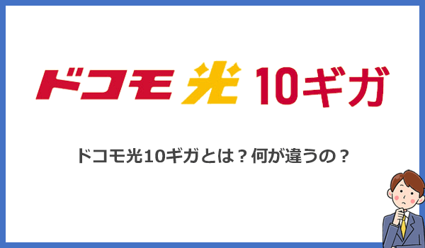 そもそもドコモ光10ギガとは?NTTのフレッツ光クロスを利用した超高速光回線