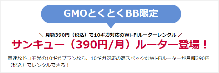 GMOとくとくBB限定!10ギガ対応の無線ルーターが毎月390円でレンタル可能