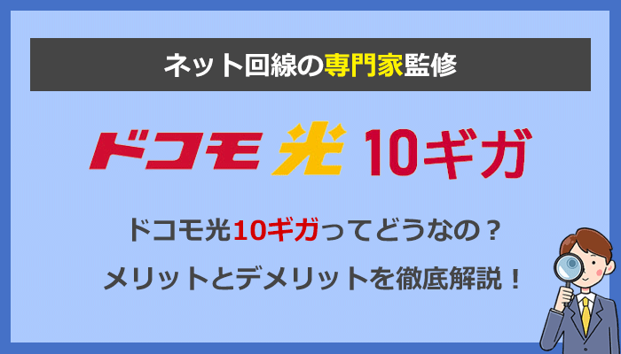 ドコモ光10ギガの評判を徹底解説！どれくらい速いのか実測値も公開