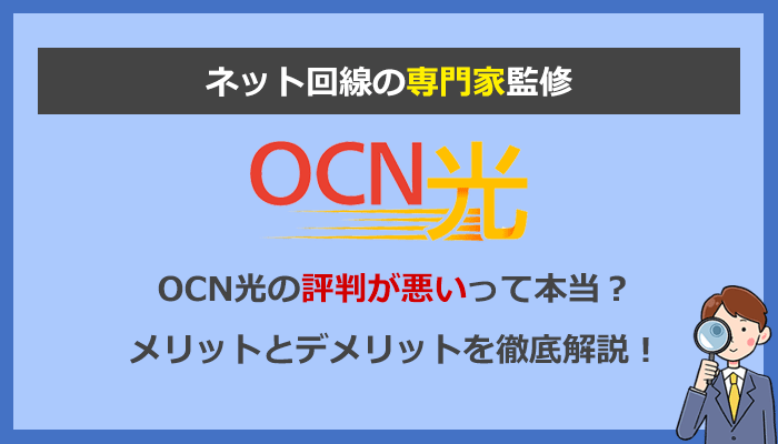 OCN光の評判が悪いのは料金が高いから