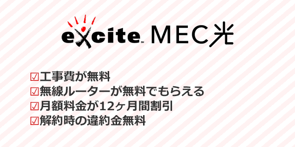 エキサイトMEC光