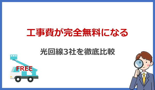 初期費用がお得！工事費が完全無料になる光回線おすすめ3社を比較