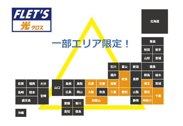 フレッツ光クロスは利用可能なエリアが限定されている
