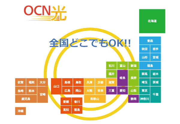 OCN光はNTTのフレッツ光を利用した全国どこでも使える光回線です