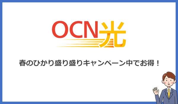 5月8日まで限定!OCN光の工事費と6ヶ月分の月額料金が無料になるキャンペーン中です