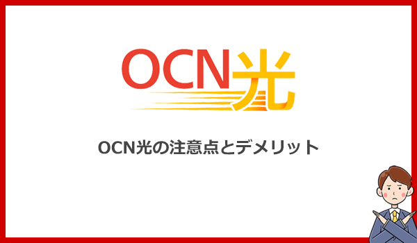 OCN光を申し込む前に知っておきたい注意点とデメリット