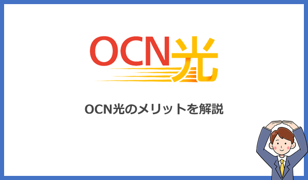 OCN光のキャンペーンは非常にお得!料金に関する3つのメリット