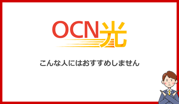 こんな人はOCN光をおすすめしません!他のWi-Fiを使いましょう