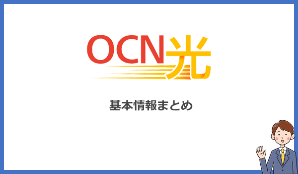 OCN光の料金プランとオプションなど基本情報まとめ