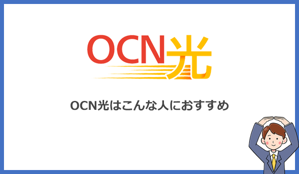 大手キャリア以外のスマホを使っている人にはOCN光がおすすめです