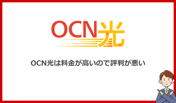OCN光の評判が悪い理由は料金の高さ!キャンペーン期間以外は工事費用が無料にならない