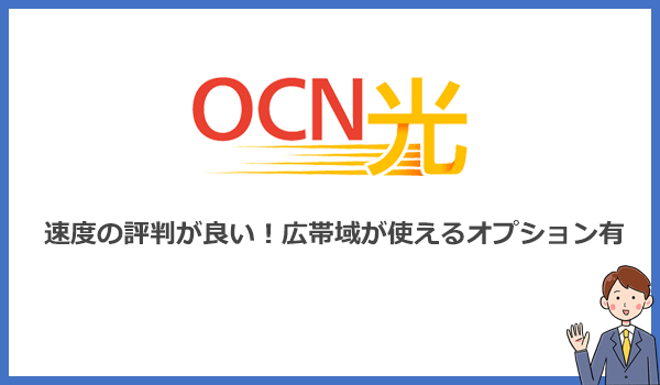 OCN光は速度の評判が良い？IPoEアドバンスで低遅延を実現しゲーマーも安心