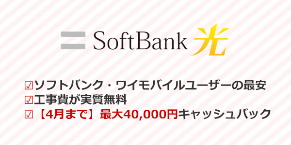 ソフトバンク光
