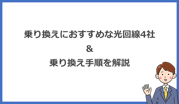 乗り換えにおすすめの光回線4社とスムーズに乗り換える方法・手順