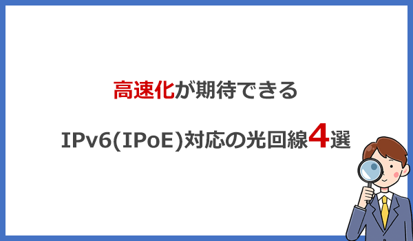 高速化が期待できるIPv6(IPoE)対応の光回線4選とお得な選び方