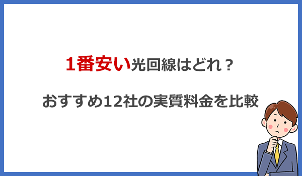 1番安い光回線はどれ?おすすめ12社の実質料金を比較