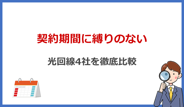 短期利用におすすめ?契約期間に縛りのない光回線4社を比較