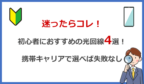 迷ったらコレ!初心者におすすめの光回線4選!携帯キャリアで選べば失敗なし
