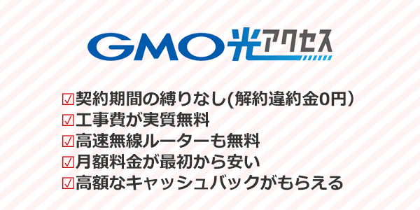 スマホとのセット割引に期待できない人にはGMO光アクセスが1番おすすめ