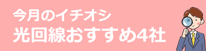 光回線のおすすめ4社