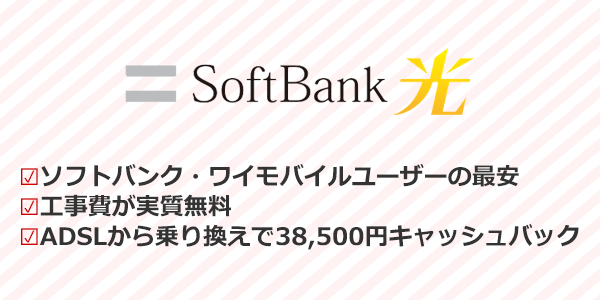 ソフトバンク・ワイモバイルユーザーにはソフトバンク光がおすすめ