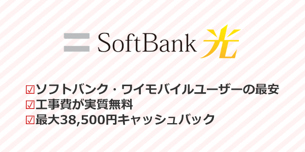 ソフトバンク・ワイモバイルユーザーにはソフトバンク光がおすすめ