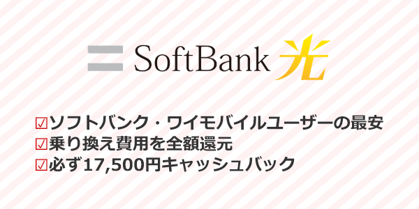 ソフトバンク・ワイモバイルユーザーにはソフトバンク光がおすすめ