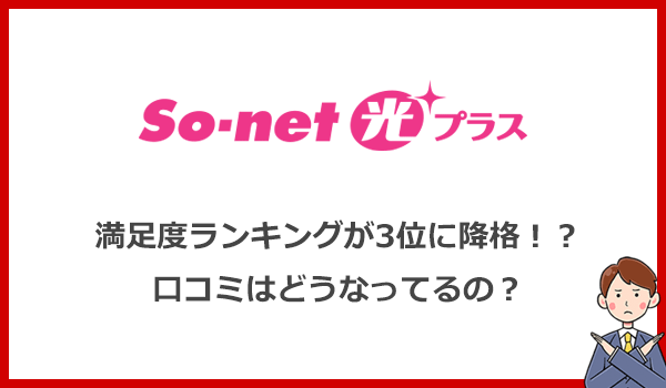 So-net光プラスの口コミをピックアップ!プロバイダ満足度ランキングが3位に降格
