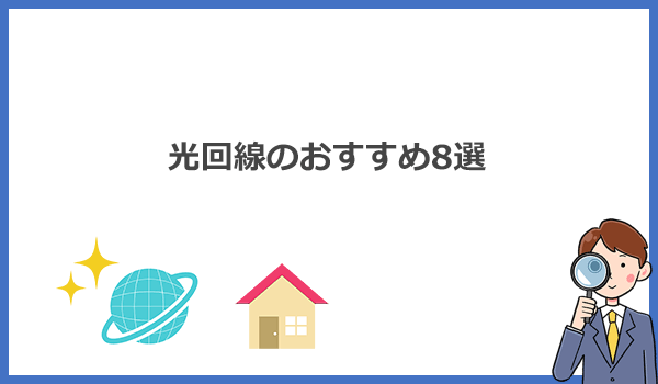 自宅用Wi-Fiにおすすめの光回線8選