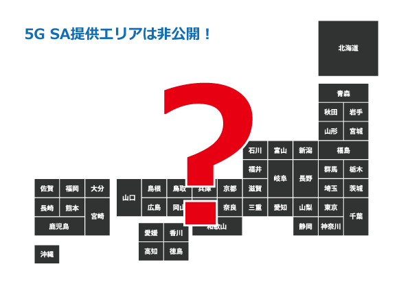 5G SA対応エリアは非公開！