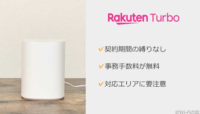 楽天ターボは対応エリアが狭く料金が高い!スマホとのセット割引もありません
