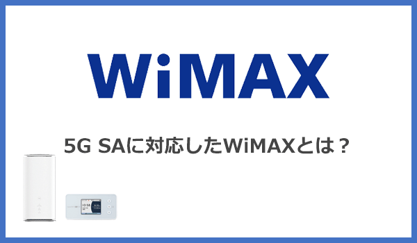 5G SAに対応したWiMAXが登場