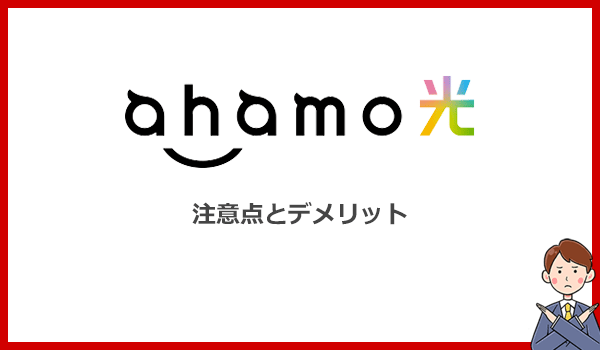 ahamo光のデメリットは？他の光回線より損になりかねない注意点6つ