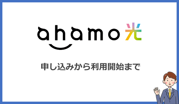 ahamo光の申込みから開通までの流れ!コラボ光から乗り換える方法も解説