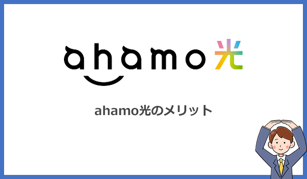 ahamo光のメリットは月額料金の安さ！NTT回線なので全国どこでも利用可能