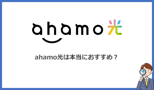 recommend 通信費を抑えたいのであればahamo光よりGMO光アクセスがおすすめです