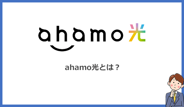 ahamo光とは？ahamoユーザー限定の最大1Gbpsのお得な光回線