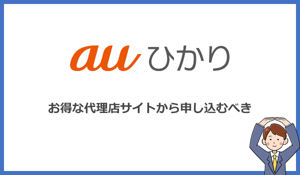 auひかりは公式キャンペーンが併用できる代理店から申し込むのが1番お得