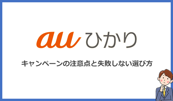 auひかりキャンペーンの注意点！失敗しない代理店の選び方とは？