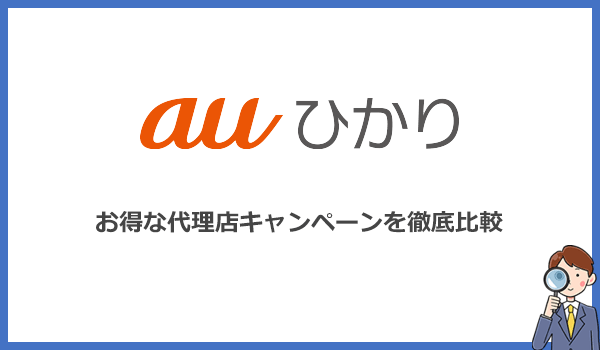 auひかりキャンペーン16社を比較！1番お得な窓口はコレ