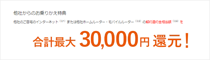 他社からの乗り換え費用を負担！最大30,000円キャッシュバック