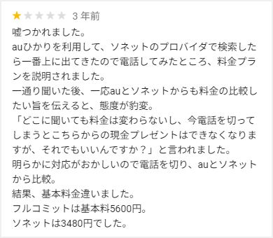 auひかり代理店フルコミットの口コミ