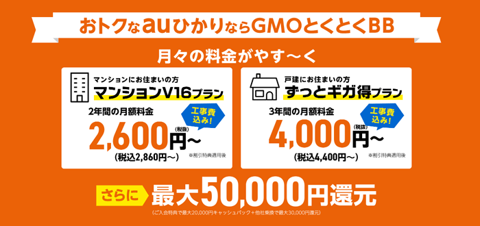 GMOとくとくBBのauひかり割引キャンペーン