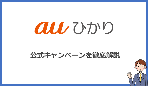 auひかり公式キャンペーンは全部で8つ！代理店からの申込みでも併用可能です