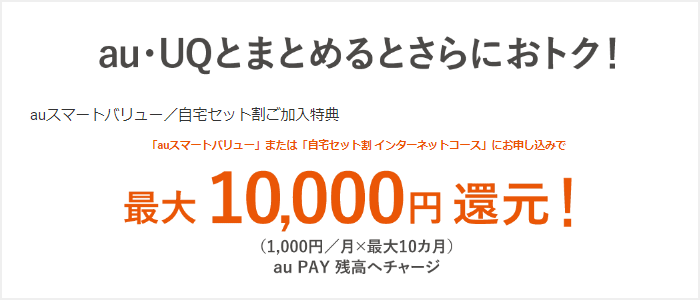 スマホとのセット割引適用で合計10,000円キャッシュバック!