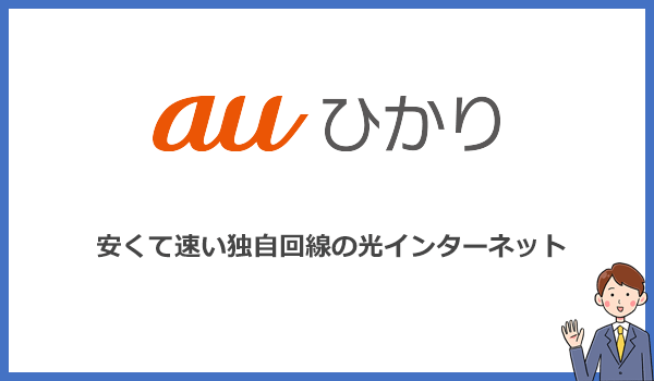 auひかりとは